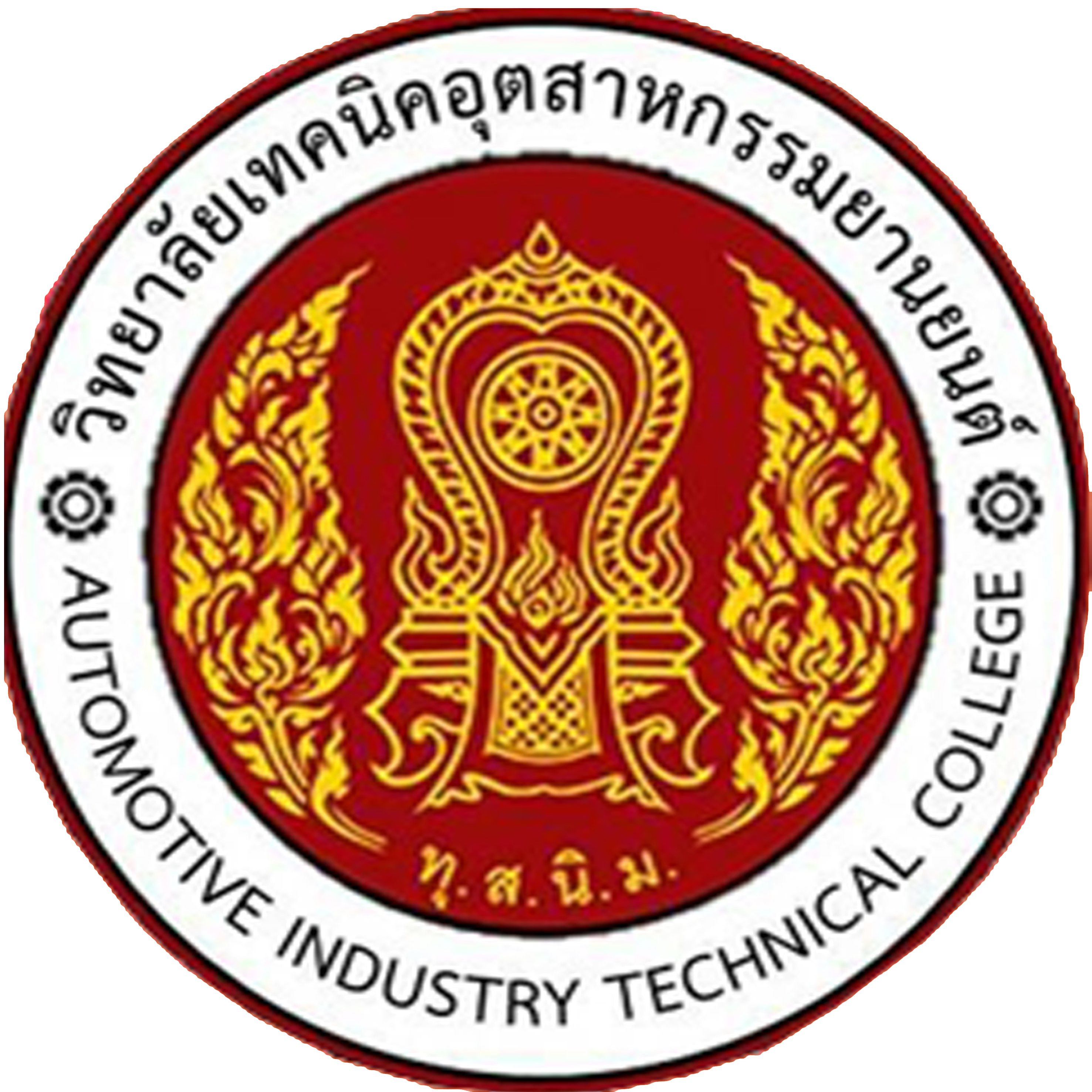 วิทยาลัยเทคนิคอุตสหกรรมยานยนต์